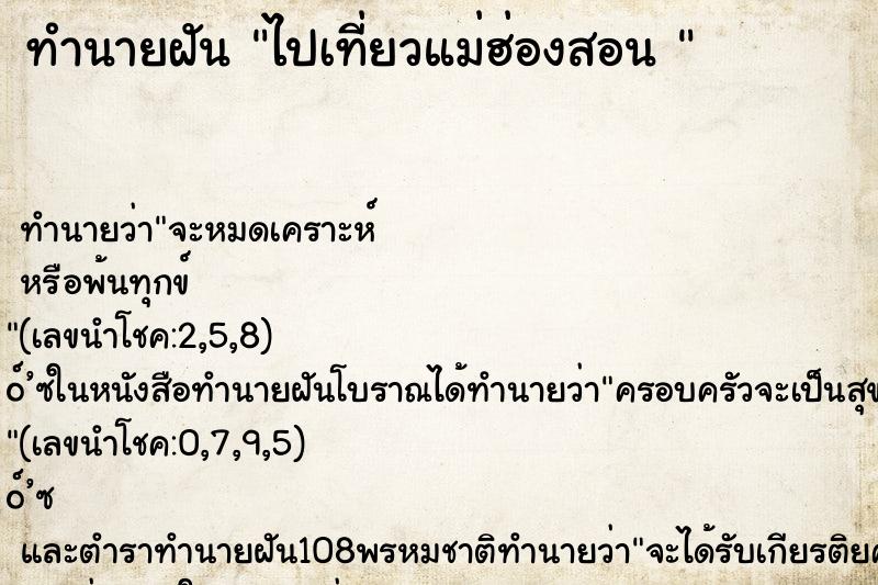ทำนายฝันทำนายฝันไปเที่ยวแม่ฮ่องสอน